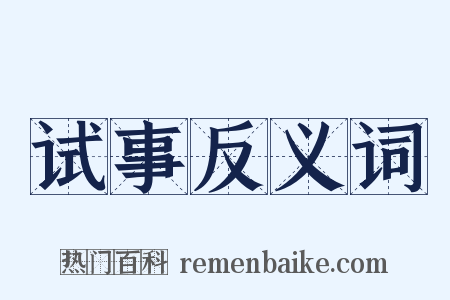 试事反义词是什么意思的图片